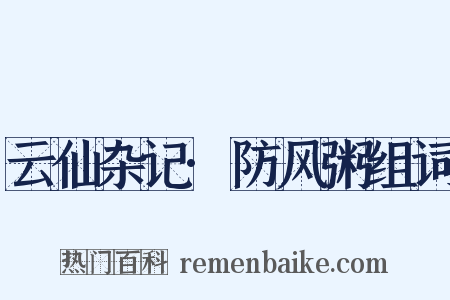 云仙杂记·防风粥组词是什么意思的图片
